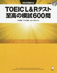 [書籍]/TOEIC L&Rテスト至高の模試600問/ヒロ前田/著 テッド寺倉/著 ロス・タロック/著/NEOBK-2117868