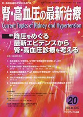 [書籍のゆうメール同梱は2冊まで]/[書籍]/腎・高血圧の最新治療 腎・高血圧治療の今を伝える専門誌 Vol.6No.3(2017)/長谷部 直幸 企画/NE