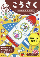 [書籍のゆうメール同梱は2冊まで]/[書籍]/4〜6歳 こうさく はさみ・のりに慣れてきたら (学研の幼児ワーク)/学研プラス/NEOBK-2135492