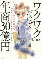 [書籍のメール便同梱は2冊まで]/[書籍]/ワクワクだけで年商30億円 たった5年でパリコレ進出&30億円ブランドの夢を叶えたワケ/LICA/著 高