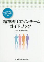 [書籍のゆうメール同梱は2冊まで]/送料無料有/[書籍]/精神科リエゾンチームガイドブック/秋山剛/編 宇佐美しおり/編/NEOBK-2147004