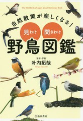 [書籍のゆうメール同梱は2冊まで]/[書籍]/自然散策が楽しくなる!見わけ・聞きわけ野鳥図鑑/叶内拓哉/監修・写真/NEOBK-2209244