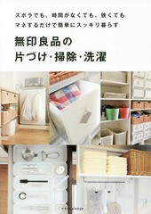 [書籍のゆうメール同梱は2冊まで]/[書籍]/無印良品の片づけ・掃除・洗濯 ズボラでも、時間がなくても、狭くてもマネするだけで簡単にスッ