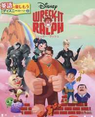 [書籍のゆうメール同梱は2冊まで]/送料無料有/[書籍]/WRECK-IT RALPHシュガー・ラッシュ (英語で楽しもうディズニーストーリー)/荒井和枝