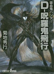 [書籍のゆうメール同梱は2冊まで]/[書籍]/D-呪羅鬼飛行 吸血鬼ハンター 33 (朝日文庫 き18-47 ソノラマセレクション)/菊地秀行/著/NEOBK-