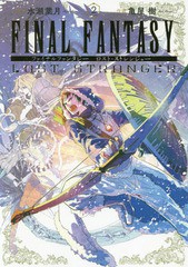 [書籍のメール便同梱は2冊まで]/[書籍]/ファイナルファンタジー ロストストレンジャー 2 (ビッグガンガンコミックススーパー)/亀屋樹/画 