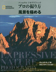 [書籍]/ナショナルジオグラフィックプロの撮り方風景を極める / 原タイトル:EXPRESSIVE NATURE PHOTOGRAPHY (NATIONAL)/ブレンダ・サープ