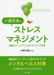 [書籍のゆうメール同梱は2冊まで]/送料無料有/[書籍]/介護現場のストレスマネジメント 組織のラインケアによるスタッフへの支援/小野寺敦