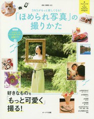 [書籍のゆうメール同梱は2冊まで]/[書籍]/SNSがもっと楽しくなる! 「 ほめられ写真」の撮りかた (OAK MOOK 633)/オークラ出版/NEOBK-2231