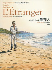 [書籍]/バンド・デシネ異邦人 / 原タイトル:L’ETRANGER/ジャック・フェランデズ/作・絵 アルベール・カミュ/原作 青柳悦子/訳/NEOBK-224