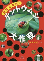 [書籍のゆうメール同梱は2冊まで]/[書籍]/野菜を守れ!テントウムシ大作戦/谷本雄治/著/NEOBK-2304268