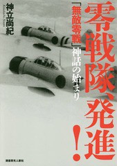 [書籍]/零戦隊、発進! 「無敵零戦」神話の始まり/神立尚紀/著/NEOBK-2312268