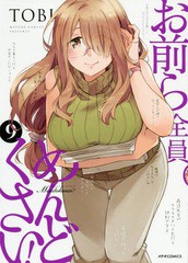 [書籍のメール便同梱は2冊まで]/[書籍]/お前ら全員めんどくさい! 9 (メテオCOMICS)/TOBI/著/NEOBK-2320268