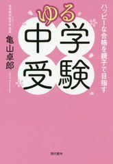 [書籍のゆうメール同梱は2冊まで]/[書籍]/ゆる中学受験 ハッピーな合格を親子で目指す/亀山卓郎/著/NEOBK-2320516