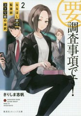 [書籍のゆうメール同梱は2冊まで]/[書籍]/要・調査事項です! 2 (集英社オレンジ文庫)/きりしま志帆/著/NEOBK-2400428