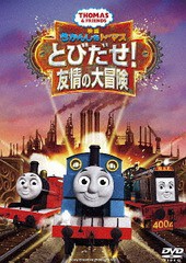 送料無料有/[DVD]/映画きかんしゃトーマス とびだせ! 友情の大冒険/キッズ/TDV-28304D