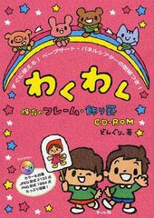 [書籍とのゆうメール同梱不可]/[書籍]/わくわく保育のフレーム・飾り罫CD-ROM すぐに使える!ペープサート・パネルシアターの型紙つき!/ど