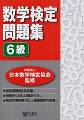 [書籍のゆうメール同梱は2冊まで]/[書籍]/数学検定問題集6級/日本数学検定協会/NEOBK-1245797