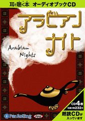 [書籍のゆうメール同梱は2冊まで]/[書籍]/[オーディオブックCD] アラビアンナイト/菊池寛/NEOBK-1327813