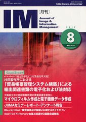 [書籍のゆうメール同梱は2冊まで]/[書籍]/月刊IM Journal of Image & Information Management 第51巻第8号(2012-8)/日本画像情報マネジメ