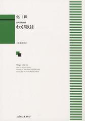 [書籍のゆうメール同梱は2冊まで]/送料無料有/[書籍]/わが歌は 混声合唱組曲/北川昇/作曲 立原 道造 作詩/NEOBK-1360365