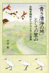 [書籍のメール便同梱は2冊まで]/[書籍]/「青き清浄の地」としての里山 生物多様性からナウシカへの思索/中村聡/著/NEOBK-1360701