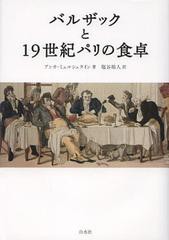 [書籍のメール便同梱は2冊まで]送料無料有/[書籍]/バルザックと19世紀パリの食卓 / 原タイトル:Garconun cent d’huitres!Balzac et la t