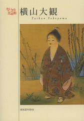 [書籍のメール便同梱は2冊まで]/[書籍]/横山大観 時代の心情や精神を描き、近代日本画の礎を築く (ちいさな美術館)/横山大観/著/NEOBK-15