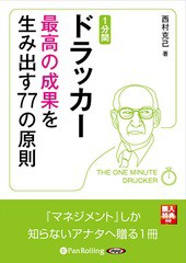 [書籍のゆうメール同梱は2冊まで]/[書籍]/[オーディオブックCD] 1分間ドラッカー 最高の成果を生み出す77の原則/西村克己 / SBクリエイテ