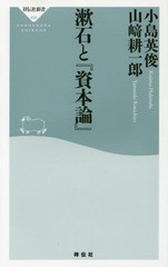 [書籍のゆうメール同梱は2冊まで]/[書籍]/漱石と『資本論』 (祥伝社新書)/小島英俊/〔著〕 山崎耕一郎/〔著〕/NEOBK-2054685