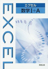 [書籍のメール便同梱は2冊まで]/[書籍]/エクセル数学1+A/実教出版/NEOBK-2070829