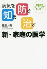 [書籍のゆうメール同梱は2冊まで]/[書籍]/病気を知る、防ぐ、治す新・家庭の医学 健康医学キーワードでなっ得!/藤原大美/著/NEOBK-207251