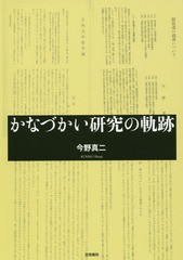 [書籍]/かなづかい研究の軌跡/今野真二/著/NEOBK-2081069