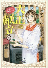 [書籍のメール便同梱は2冊まで]/[書籍]/大正の献立 るり子の愛情レシピ 1 (思い出食堂コミックス)/さかきしん/著/NEOBK-2126861