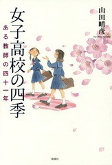 [書籍のゆうメール同梱は2冊まで]/[書籍]/女子高校の四季 ある教師の四十一年/山田晴彦/著/NEOBK-2129077