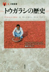 [書籍]/トウガラシの歴史 / 原タイトル:Chillies (「食」の図書館)/ヘザー・アーント・アンダーソン/著 服部千佳子/訳/NE