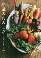[書籍のゆうメール同梱は2冊まで]/[書籍]/野菜のたのしみ 私の野菜料理133 作りやすく工夫した「定番レシピ」から、おもてなし映えする「
