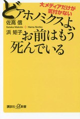 [書籍のメール便同梱は2冊まで]/[書籍]/大メディアだけが気付かないどアホノミクスよ、お前はもう死んでいる (講談社+α新書)/佐高信/〔