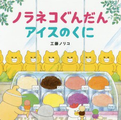 [書籍のメール便同梱は2冊まで]/[書籍]/ノラネコぐんだん アイスのくに (コドモエのえほん)/工藤ノリコ/著/NEOBK-2152621