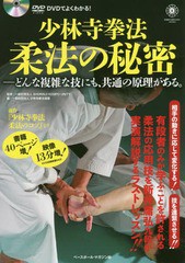 [書籍のゆうメール同梱は2冊まで]/送料無料有/[書籍]/少林寺拳法柔法の秘密 どんな複雑な技にも、共通の原理がある。 DVDでよくわかる!/S