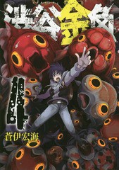 [書籍のメール便同梱は2冊まで]/[書籍]/渋谷金魚 4 (ガンガンコミックスJOKER)/蒼伊宏海/著/NEOBK-2217229