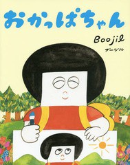 [書籍のゆうメール同梱は2冊まで]/[書籍]/おかっぱちゃん/Boojil/作/NEOBK-2224189