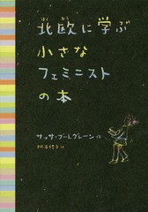 [書籍のゆうメール同梱は2冊まで]/[書籍]/北欧に学ぶ小さなフェミニストの本 / 原タイトル:Lilla Feministboken/サッサ・ブーレグレーン/