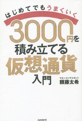 [書籍のメール便同梱は2冊まで]/[書籍]/3000円を積み立てる仮想通貨入門/頼藤太希/〔著〕/NEOBK-2233413