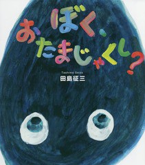 [書籍のゆうメール同梱は2冊まで]/[書籍]/ぼく、おたまじゃくし?/田島征三/作・絵/NEOBK-2240269