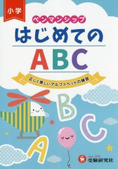 [書籍のゆうメール同梱は2冊まで]/[書籍]/ペンマンシップはじめてのABC 正しく美しいアルファベットの練習/総合学習指導研究会/編著/NEOB