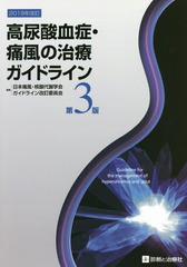 [書籍とのメール便同梱不可]送料無料有/[書籍]/高尿酸血症・痛風の治療ガイドライン/日本痛風・核酸代謝学会ガイドライン改訂委員会/編集