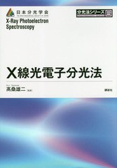 [書籍]/X線光電子分光法 (分光法シリーズ)/高桑雄二/編著/NEOBK-2314221