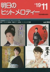 [書籍のメール便同梱は2冊まで]/[書籍]/楽譜 明日のヒットメロディ ’19 11/全音楽譜出版社/NEOBK-2410133