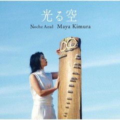 送料無料有/[CD]/木村麻耶/光る空/KMR-1SSS